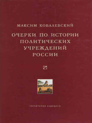 cover image of Очерки по истории политических учреждений России